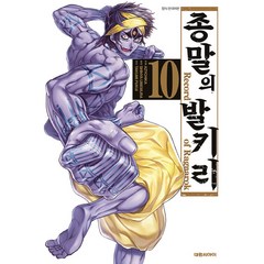 종말의 발키리 10, 10권, 대원씨아이