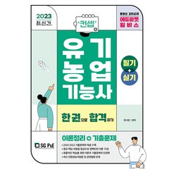 2023 컨셉 유기농업기능사 한권으로 합격하기(필기+실기), 서울고시각(SG P&E)