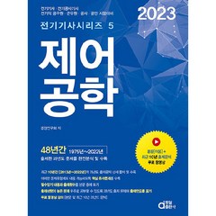 2023 제어공학:전기기사 공사기사 전기직 공무원 군무원 공사 공단 시험대비, 동일출판사