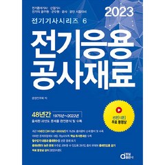 2023 전기응용 공사재료:전기공사(산업)기사 전기직 공무원 군무원 공사 공단 시험대비, 동일출판사