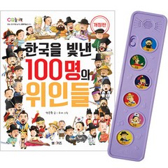 한국을 빛낸 100명의 위인들 개정판 + 멜로디박스 세트, 엠앤키즈