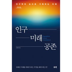 인구 미래 공존, 조경태, 리더스원