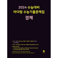 마더텅 수능기출문제집 경제(2023)(2024 수능대비), 경제