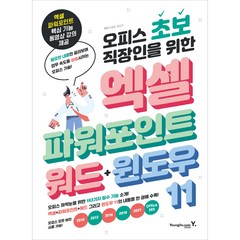 오피스 초보 직장인을 위한 엑셀&파워포인트&워드&윈도우 11, 영진닷컴