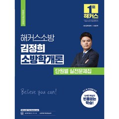 2023 해커스소방 김정희 소방학개론 단원별 실전문제집 개정판