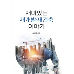 재미있는 재개발·재건축 이야기, 송재웅, 미르커뮤니케이션