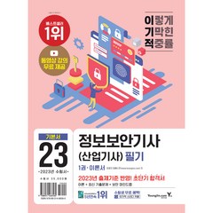 2023 이기적 정보보안기사 산업기사 필기 이론서 + 기출문제, 영진닷컴