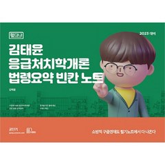 2023 김태윤 응급처치학개론 필다나 법령요약 빈칸노트, 마체베트