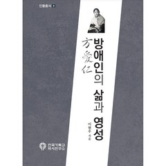 방애인의 삶과 영성, 한국기독교역사연구소