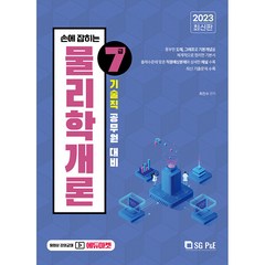 2023 손에 잡히는 기술직 7급 물리학개론, 서울고시각(SG P&E)
