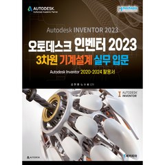 오토데스크 인벤터 2023 3차원 기계설계 실무입문:Autodesk Inventor 2020~2024 활용서, 메카피아