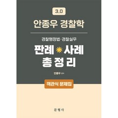 3.0 안종우 경찰학 판례 사례 총정리 객관식 문제집, 문형사