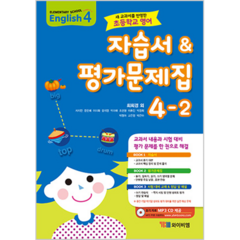 초등학교 영어 자습서 & 평가문제집 4-2 최희경 듣기 자료 MP3 CD 제공 2015 개정 교육과정, YBM, 초등4학년