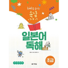 독해력을 올리는 속담 이야기 일본어 독해 : 초급, 다락원