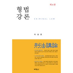 형법강론 4판, 박영사, 이상돈