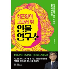 최준영의 교과서 밖 인물 연구소, EBS북스, 최준영