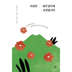 여전히 제주살이에 진심입니다, 예문아카이브, 김정애, 로지, 신광숙, 안영은, 우희경