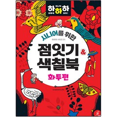 시니어를 위한 하하하 01 점잇기 색칠북 화투편, 시대인, SD사회복지연구소