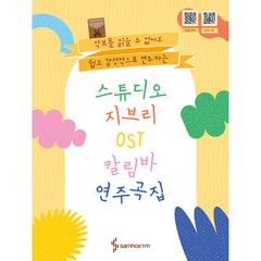 스튜디오 지브리 칼림바 OST 연주곡집, 삼호, 콘텐츠기획부