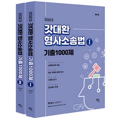 2023 갓대환 형사소송법 기출 1000제 제 9판 세트 전 2권, 멘토링