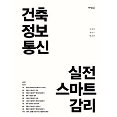 건축정보통신 실전 스마트 감리, 박영사, 이상일, 원충호, 박종규