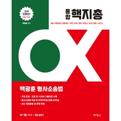 2023~2024 백광훈 통합 핵지총 OX 형사소송법 2판, 박영사