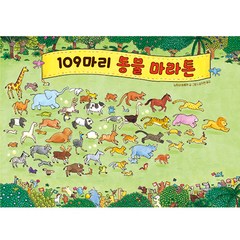 109마리 동물 마라톤, 주니어김영사