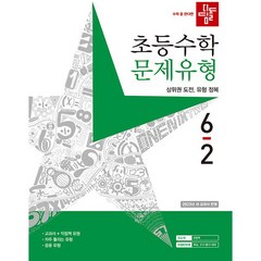 디딤돌 초등 수학 문제유형 6-2(2022), 초등 6-2