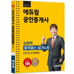 2023 공인중개사 심정욱 합격패스 암기노트 민법 및 민사특별법, 에듀윌