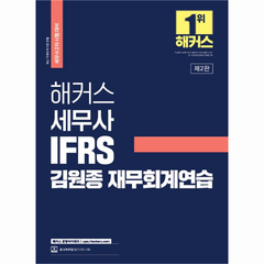 해커스 세무사 IFRS 김원종 재무회계연습 세무사 2차 시험 대비, 해커스경영아카데미