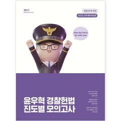 2023 윤우혁 경찰헌법 진도별 모의고사 2차 대비, 에스티유니타스