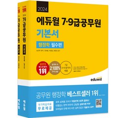 2024 에듀윌 7·9급공무원 기본서 행정학 전 2권 세트
