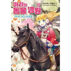 마리의 동물 병원 강아지 구출 대작전!, 3권, 가람어린이