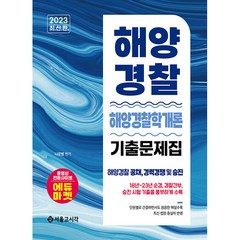 2023 해양경찰 해양경찰학개론 기출문제집, 서울고시각