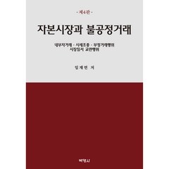 자본시장과 불공정거래 제4판, 박영사, 임재연