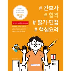 간호사 합격 필기 · 면접 핵심요약 : 국립병원 상급 종합병원 필기시험 / 면접 기출키워드 반영, 서원각