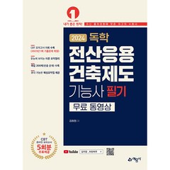 2024 독학 전산응용 건축제도 기능사 필기 무료 동영상, 예문사