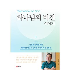 하나님의 비전 이야기 당신의 인생을 바꿀 한국비전연구소 김성욱 소장의 비전 설명서, 북랩