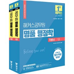 2024 해커스공무원 명품 행정학 기본서 1~2권 세트 전 2권