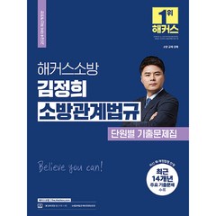 2024 해커스소방 김정희 소방관계법규 단원별 기출문제 소방공무원
