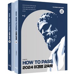 2024 How To Pass 이경범 7.9급 교육학 세트 전 2권, 배움