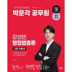 2024 박문각 공무원 강성빈 행정법총론 기본 이론서