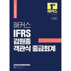 2023 해커스 IFRS 김원종 객관식 중급회계, 해커스경영아카데미