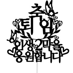 써봄토퍼 문구고정 환갑 생신 칠순 팔순 케이크 토퍼 축퇴임 나비, 혼합색상, 1개