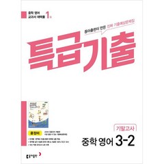 특급기출 중학 영어 3-2 기말고사 윤정미, 동아출판