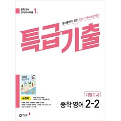 특급기출 중학 영어 2-2 기말고사(동아출판 윤정미)(2023), 특급기출 중학 영어 2-2 기말고사(동아출판 윤정미.., 윤정미 외 7인(저),동아출판, 동아출판