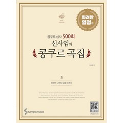 신사임의 콩쿠르 곡집 화려한 열정 편 3권, 삼호뮤직, 신사임