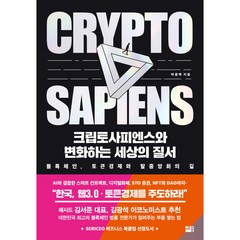 크립토사피엔스와 변화하는 세상의 질서, 박종백, 세종서적