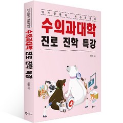 수의과대학 진로 진학 특강, 북스토리, 전과목