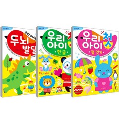 우리아이 첫 한글 + 점잇기 + 두뇌발달 그림책 세트 전 3권, 효리원